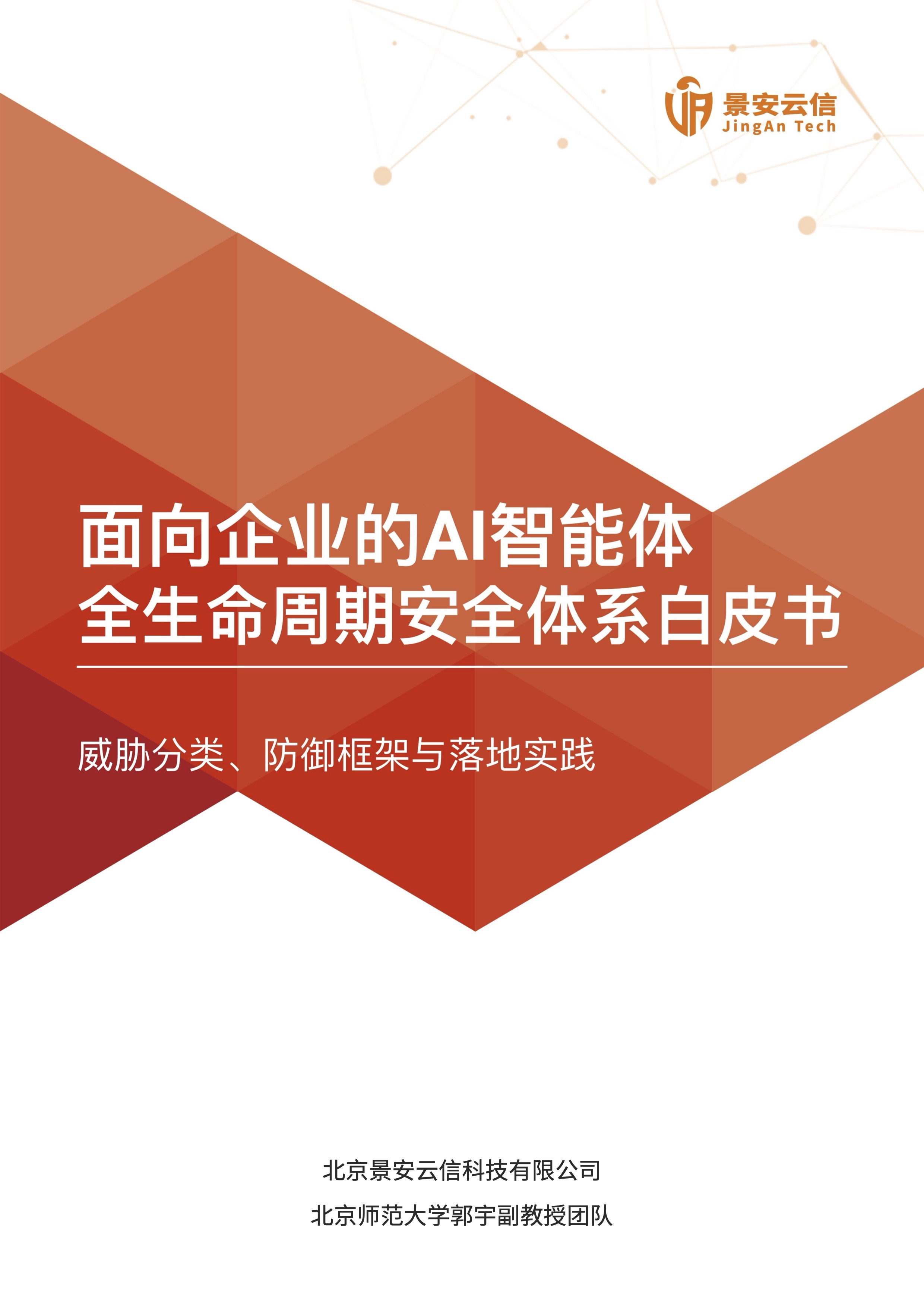 面向企业的AI智能体全生命周期安全体系白皮书